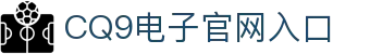 畅玩CQ9电子，轻松体验高爆率游戏乐趣！